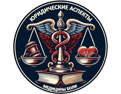 ЮРИДИЧЕСКИЕ АСПЕКТЫ МЕДИЦИНЫ БОЛИ ОНЛАЙН