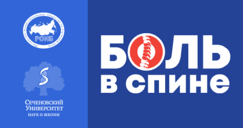 Боль в спине - междисциплинарная проблема 2021