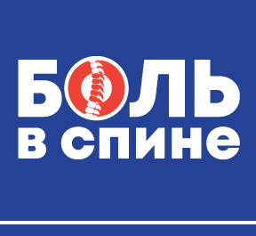 Боль в спине - междисциплинарная проблема 2025