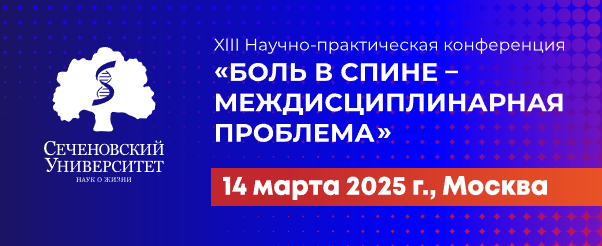 Боль в спине - междисциплинарная проблема 2025