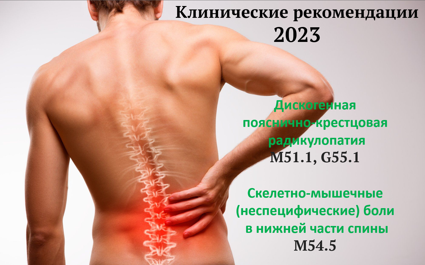 Клинические рекомендации