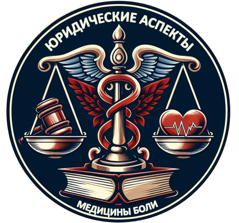 ЮРИДИЧЕСКИЕ АСПЕКТЫ МЕДИЦИНЫ БОЛИ ОНЛАЙН