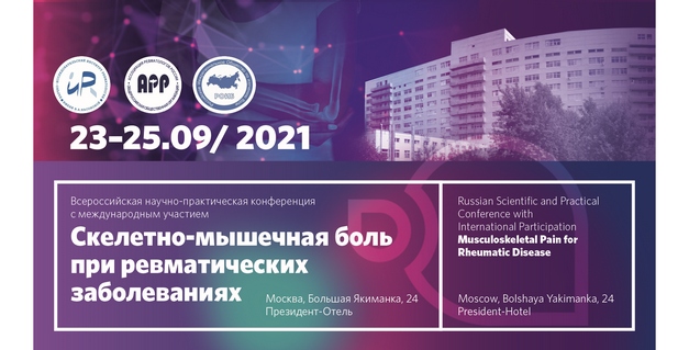 Скелетно-мышечная боль при ревматических заболеваниях