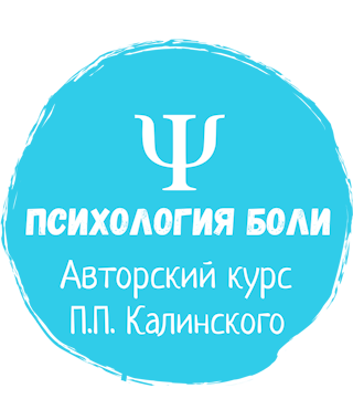 Психология боли. Авторский курс П.П. Калинского