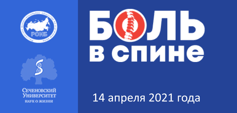 Боль в спине - междисциплинарная проблема 2021